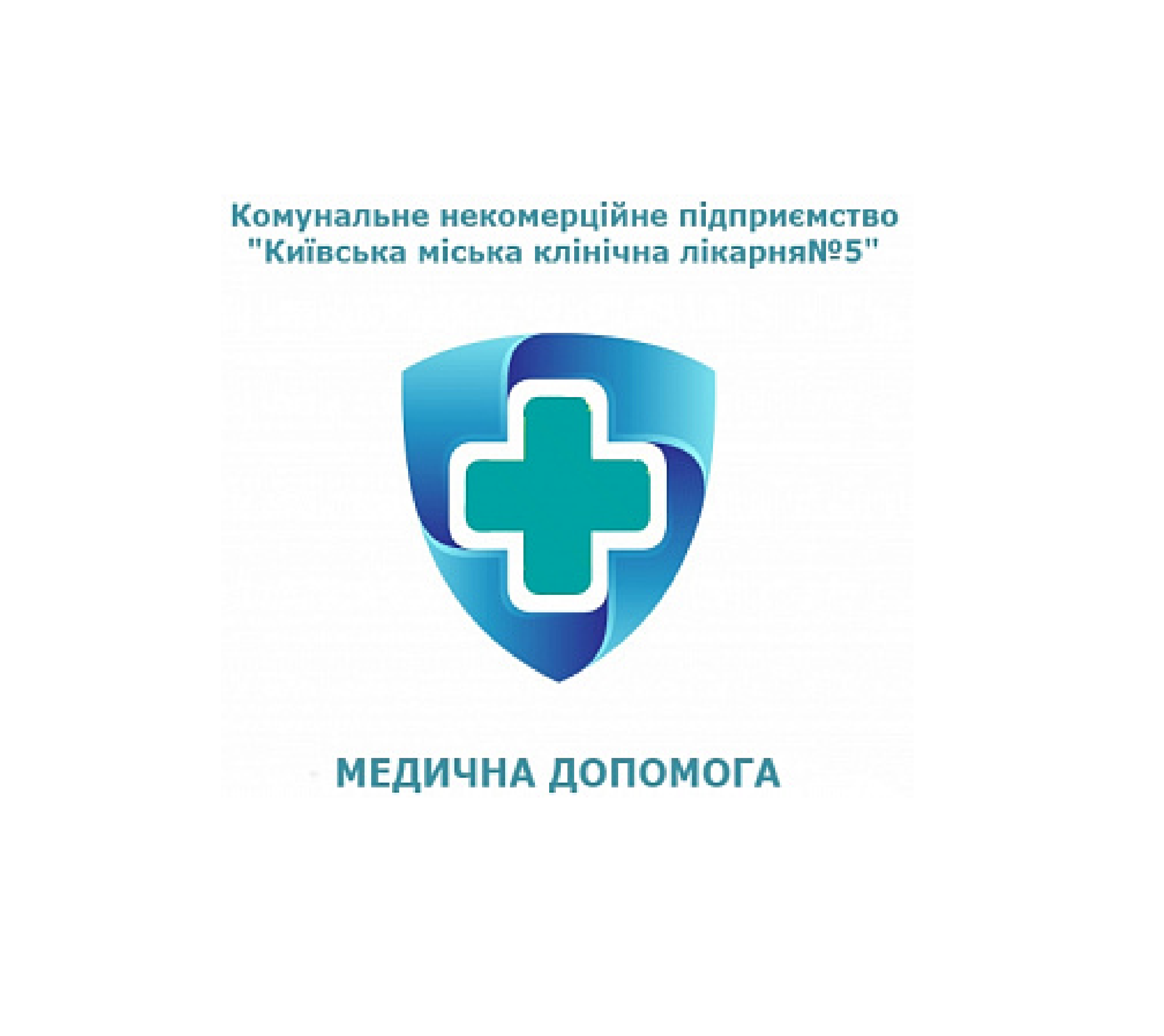 4 Київська міська клінічна лікарня №5.png